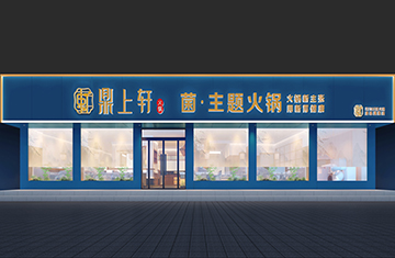 鄭州餐飲設計——鹿邑鼎上軒火鍋店