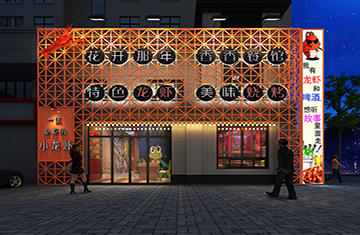 新鄭市小龍蝦店設計