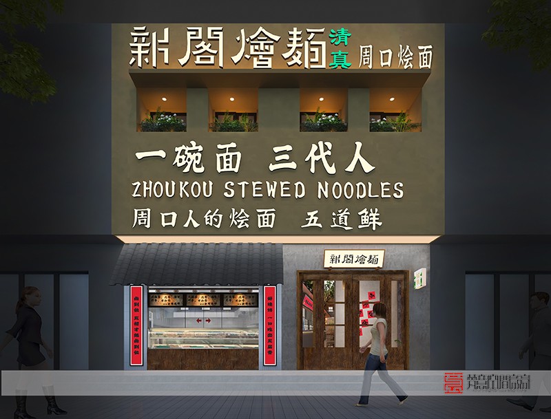 鄭州餐飲設計——新閣燴面店 鄭州餐飲設計——新閣燴面店